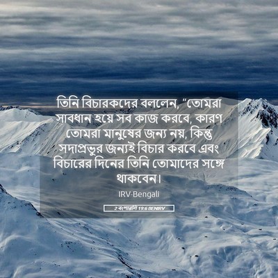 Picture 05 - 2 বংশাৱলি 19:6 BENIRV - তিনি বিচারকদের - Bible Verse Picture