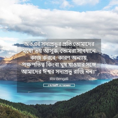 Picture 05 - 2 বংশাৱলি 19:7 BENIRV - অতএব সদাপ্রভুর - Bible Verse Picture