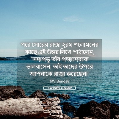 Picture 05 - 2 বংশাৱলি 2:11 BENIRV - পরে সোরের রাজা - Bible Verse Picture