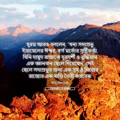 Picture 05 - 2 বংশাৱলি 2:12 BENIRV - হূরম আরও বললেন, - Bible Verse Picture