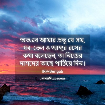 Picture 05 - 2 বংশাৱলি 2:15 BENIRV - অতএব আমার প্রভু যে - Bible Verse Picture