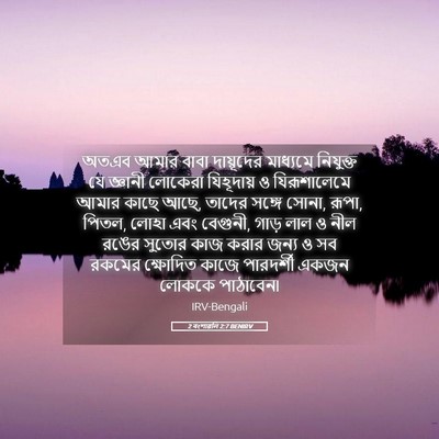 Picture 05 - 2 বংশাৱলি 2:7 BENIRV - অতএব আমার বাবা - Bible Verse Picture