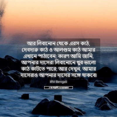 Picture 05 - 2 বংশাৱলি 2:8 BENIRV - আর লিবানোন থেকে - Bible Verse Picture