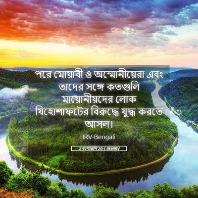 Picture 05 - 2 বংশাৱলি 20:1 BENIRV - পরে মোয়াবী ও - Bible Verse Picture