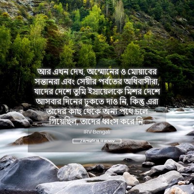 Picture 05 - 2 বংশাৱলি 20:10 BENIRV - আর এখন দেখ, - Bible Verse Picture