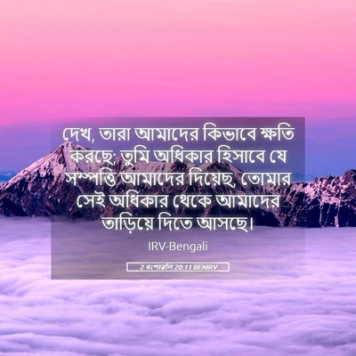 Picture 05 - 2 বংশাৱলি 20:11 BENIRV - দেখ, তারা আমাদের - Bible Verse Picture