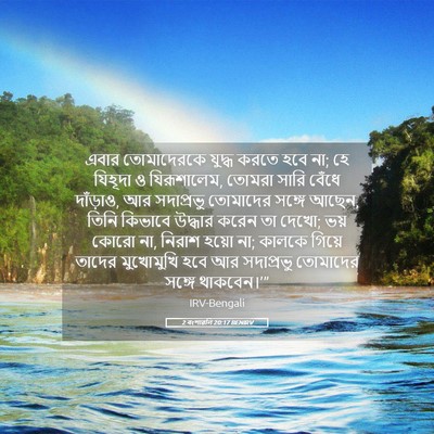 Picture 05 - 2 বংশাৱলি 20:17 BENIRV - এবার তোমাদেরকে - Bible Verse Picture