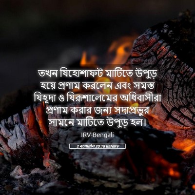 Picture 05 - 2 বংশাৱলি 20:18 BENIRV - তখন যিহোশাফট - Bible Verse Picture