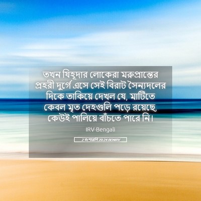 Picture 05 - 2 বংশাৱলি 20:24 BENIRV - তখন যিহূদার - Bible Verse Picture