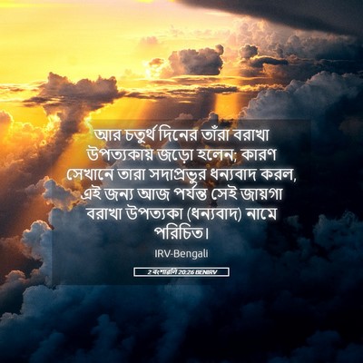 Picture 05 - 2 বংশাৱলি 20:26 BENIRV - আর চতুর্থ দিনের - Bible Verse Picture