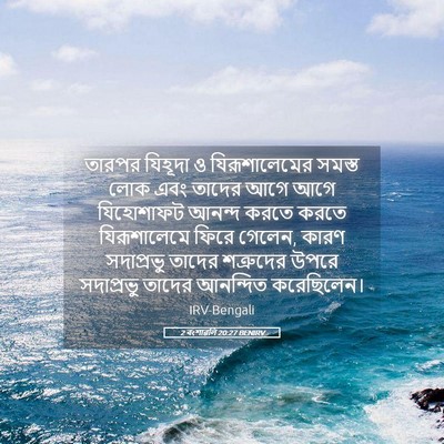 Picture 05 - 2 বংশাৱলি 20:27 BENIRV - তারপর যিহূদা ও - Bible Verse Picture