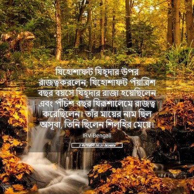 Picture 05 - 2 বংশাৱলি 20:31 BENIRV - যিহোশাফট যিহূদার - Bible Verse Picture