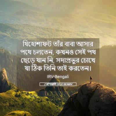 Picture 05 - 2 বংশাৱলি 20:32 BENIRV - যিহোশাফট তাঁর - Bible Verse Picture
