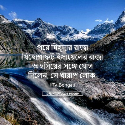 Picture 05 - 2 বংশাৱলি 20:35 BENIRV - পরে যিহূদার রাজা - Bible Verse Picture