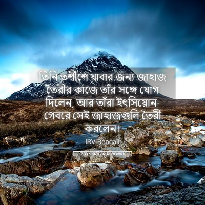 Picture 05 - 2 বংশাৱলি 20:36 BENIRV - তিনি তর্শীশে - Bible Verse Picture