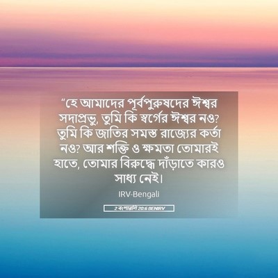 Picture 05 - 2 বংশাৱলি 20:6 BENIRV - “হে আমাদের - Bible Verse Picture