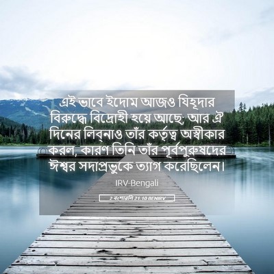 Picture 05 - 2 বংশাৱলি 21:10 BENIRV - এই ভাবে ইদোম আজও - Bible Verse Picture