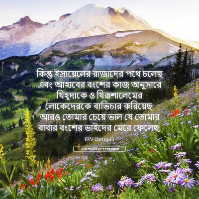 Picture 05 - 2 বংশাৱলি 21:13 BENIRV - কিন্তু - Bible Verse Picture