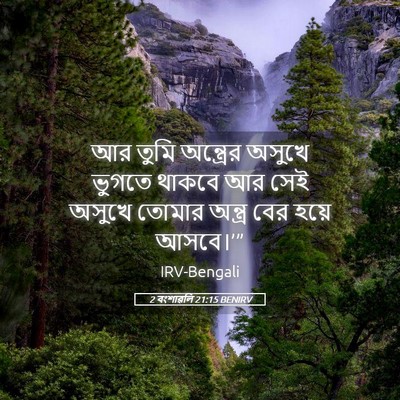 Picture 05 - 2 বংশাৱলি 21:15 BENIRV - আর তুমি অন্ত্রের - Bible Verse Picture