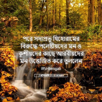 Picture 05 - 2 বংশাৱলি 21:16 BENIRV - পরে সদাপ্রভু - Bible Verse Picture