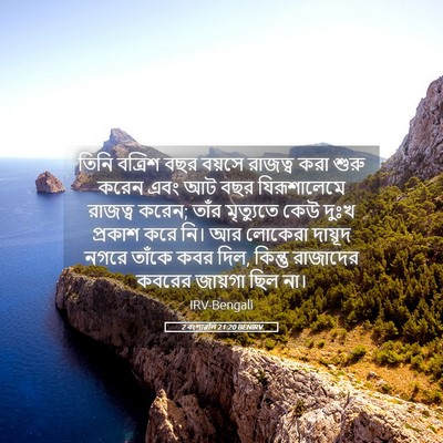 Picture 05 - 2 বংশাৱলি 21:20 BENIRV - তিনি বত্রিশ বছর - Bible Verse Picture