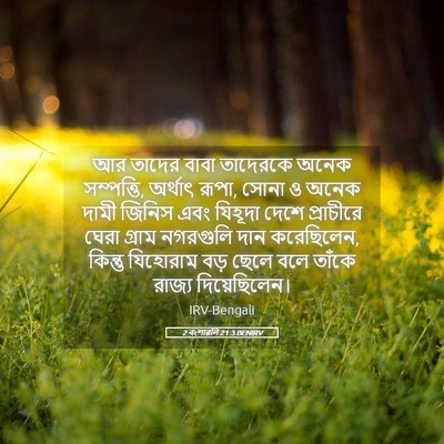 Picture 05 - 2 বংশাৱলি 21:3 BENIRV - আর তাদের বাবা - Bible Verse Picture
