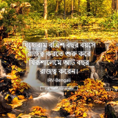 Picture 05 - 2 বংশাৱলি 21:5 BENIRV - যিহোরাম বত্রিশ - Bible Verse Picture