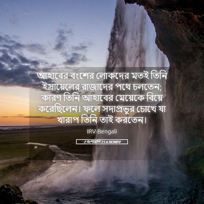 Picture 05 - 2 বংশাৱলি 21:6 BENIRV - আহাবের বংশের - Bible Verse Picture