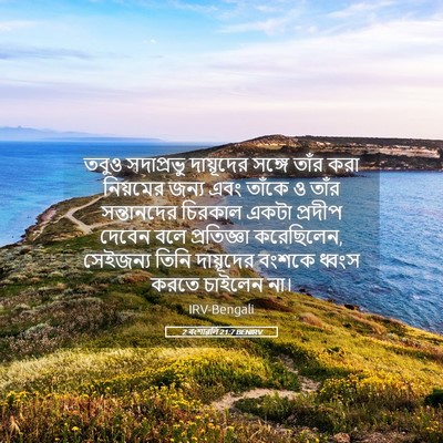 Picture 05 - 2 বংশাৱলি 21:7 BENIRV - তবুও সদাপ্রভু - Bible Verse Picture
