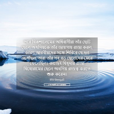 Picture 05 - 2 বংশাৱলি 22:1 BENIRV - পরে যিরূশালেমের - Bible Verse Picture
