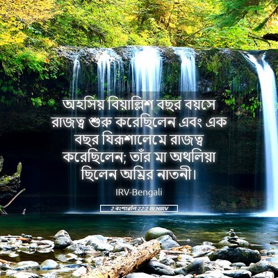 Picture 05 - 2 বংশাৱলি 22:2 BENIRV - অহসিয় বিয়াল্লিশ - Bible Verse Picture