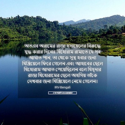 Picture 05 - 2 বংশাৱলি 22:6 BENIRV - অতএব অরামের রাজা - Bible Verse Picture