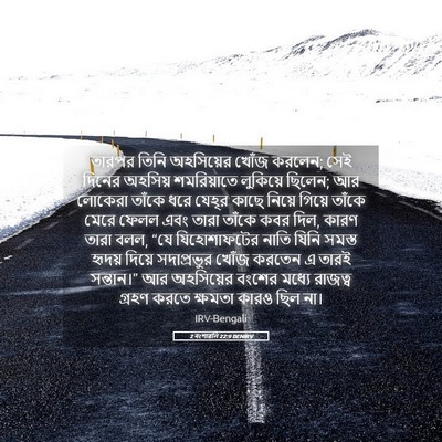 Picture 05 - 2 বংশাৱলি 22:9 BENIRV - তারপর তিনি - Bible Verse Picture