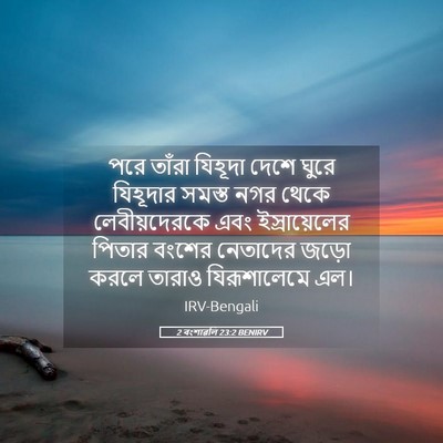 Picture 05 - 2 বংশাৱলি 23:2 BENIRV - পরে তাঁরা যিহূদা - Bible Verse Picture