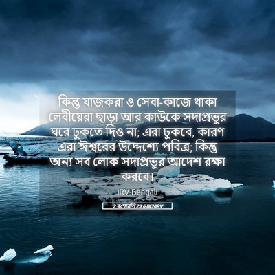 Picture 05 - 2 বংশাৱলি 23:6 BENIRV - কিন্তু যাজকরা ও - Bible Verse Picture