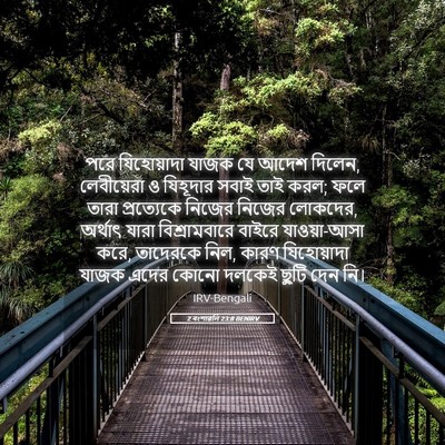 Picture 05 - 2 বংশাৱলি 23:8 BENIRV - পরে যিহোয়াদা - Bible Verse Picture