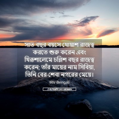 Picture 05 - 2 বংশাৱলি 24:1 BENIRV - সাত বছর বয়সে - Bible Verse Picture