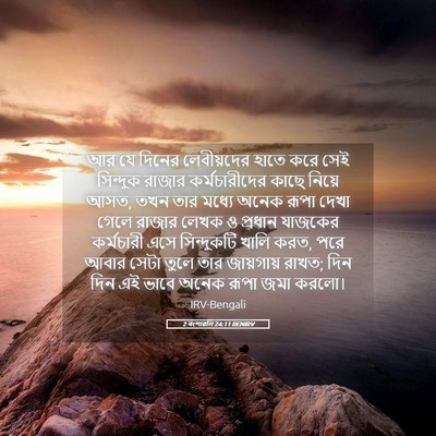 Picture 05 - 2 বংশাৱলি 24:11 BENIRV - আর যে দিনের - Bible Verse Picture