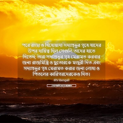 Picture 05 - 2 বংশাৱলি 24:12 BENIRV - পরে রাজা ও - Bible Verse Picture