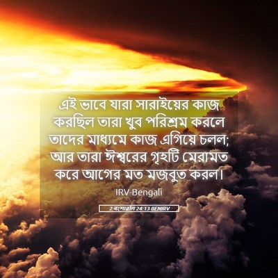 Picture 05 - 2 বংশাৱলি 24:13 BENIRV - এই ভাবে যারা - Bible Verse Picture