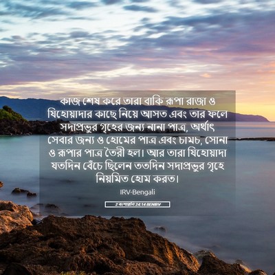 Picture 05 - 2 বংশাৱলি 24:14 BENIRV - কাজ শেষ করে তারা - Bible Verse Picture