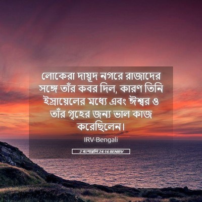 Picture 05 - 2 বংশাৱলি 24:16 BENIRV - লোকেরা দায়ূদ - Bible Verse Picture