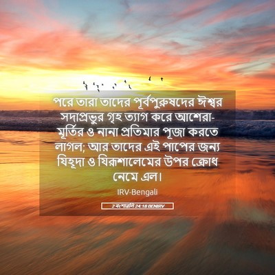 Picture 05 - 2 বংশাৱলি 24:18 BENIRV - পরে তারা তাদের - Bible Verse Picture