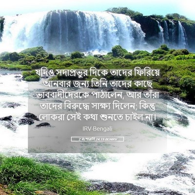 Picture 05 - 2 বংশাৱলি 24:19 BENIRV - যদিও সদাপ্রভুর - Bible Verse Picture