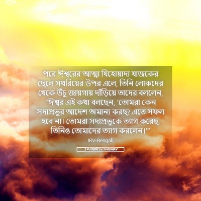 Picture 05 - 2 বংশাৱলি 24:20 BENIRV - পরে ঈশ্বরের আত্মা - Bible Verse Picture