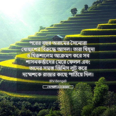 Picture 05 - 2 বংশাৱলি 24:23 BENIRV - পরের বছর অরামের - Bible Verse Picture