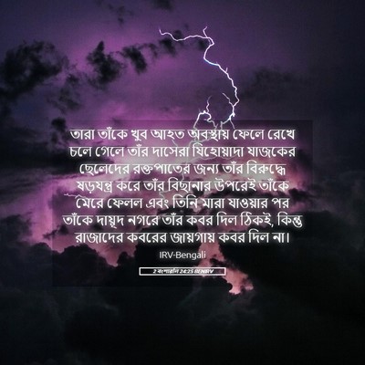 Picture 05 - 2 বংশাৱলি 24:25 BENIRV - তারা তাঁকে খুব আহত - Bible Verse Picture