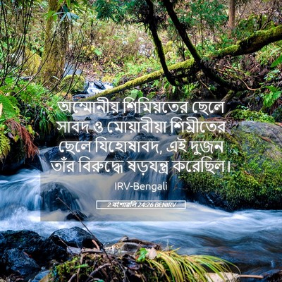 Picture 05 - 2 বংশাৱলি 24:26 BENIRV - অম্মোনীয় - Bible Verse Picture