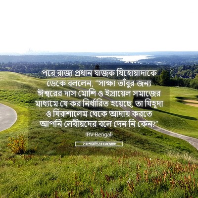 Picture 05 - 2 বংশাৱলি 24:6 BENIRV - পরে রাজা প্রধান - Bible Verse Picture
