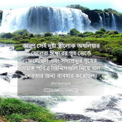 Picture 05 - 2 বংশাৱলি 24:7 BENIRV - কারণ সেই দুষ্টা - Bible Verse Picture